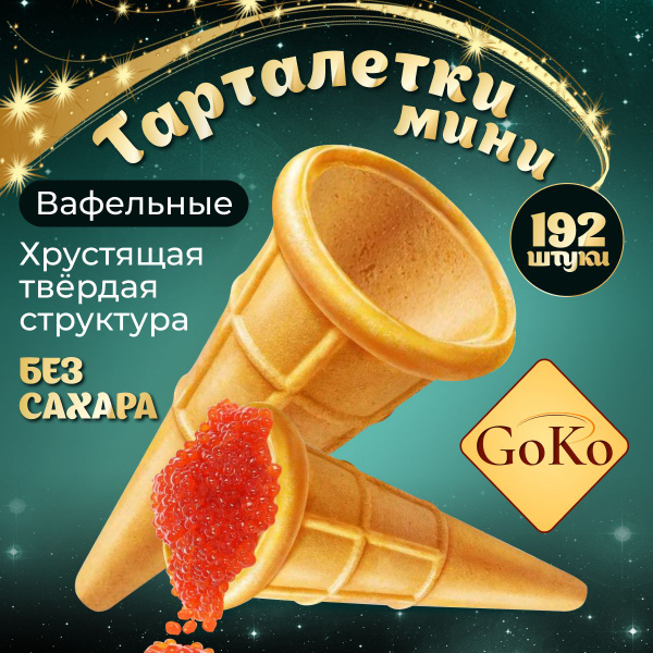 Мини тарталетки для закусок, салата и икры. вафельные рожки для ...