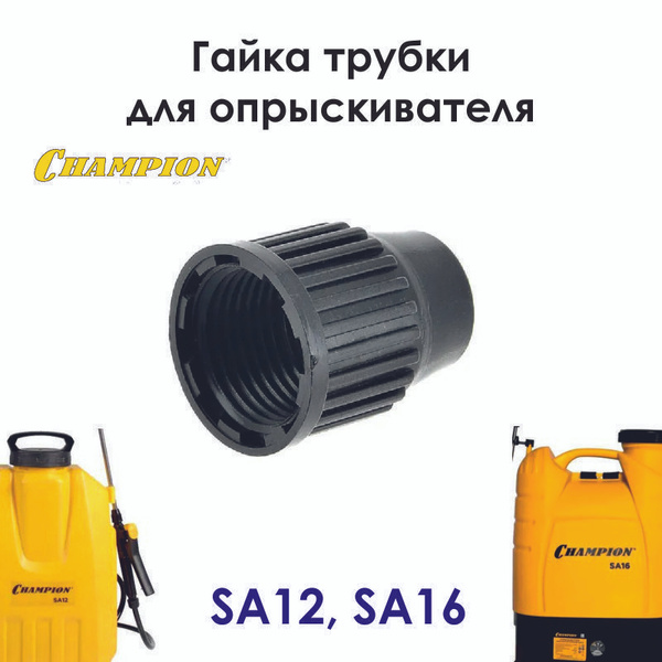 Гайка трубки для опрыскивателя SA12, SA16 CHAMPION - купить по выгодной ...