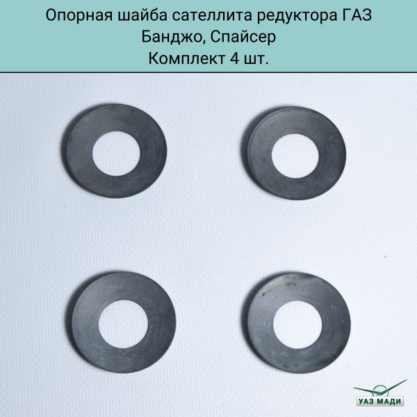 Опорная шайба сателлита редуктора ГАЗ Банджо, Спайсер комплект 4 шт ...