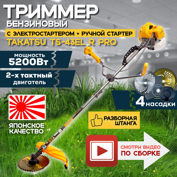 Триммер садовый бензиновый ручной c электростартером TAKATSU TS-43EL R ...