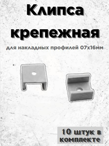 Клипса для светодиодной ленты для профиля 07х16мм_К0716 - купить по ...