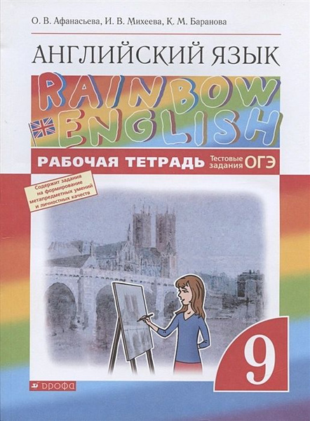 Афанасьева О.В., Михеева И.В. Английский язык Rainbow English 9 класс ...