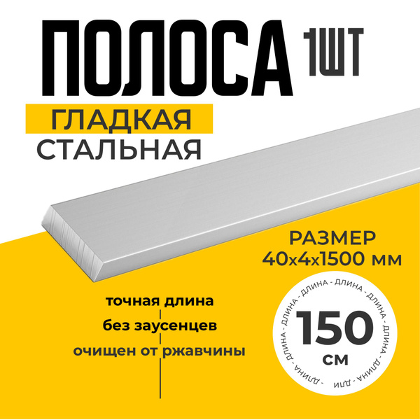 Полоса металлическая стальная 40х4 1500 мм толщина 4мм - купить с ...