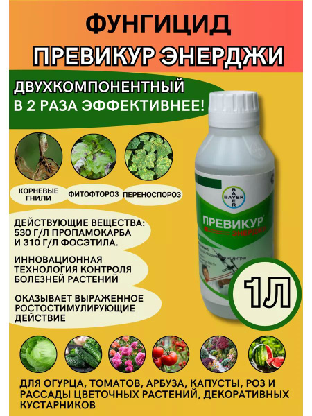 Гербицид Bayer Превикур 1000 мл - купить по выгодным ценам в интернет ...