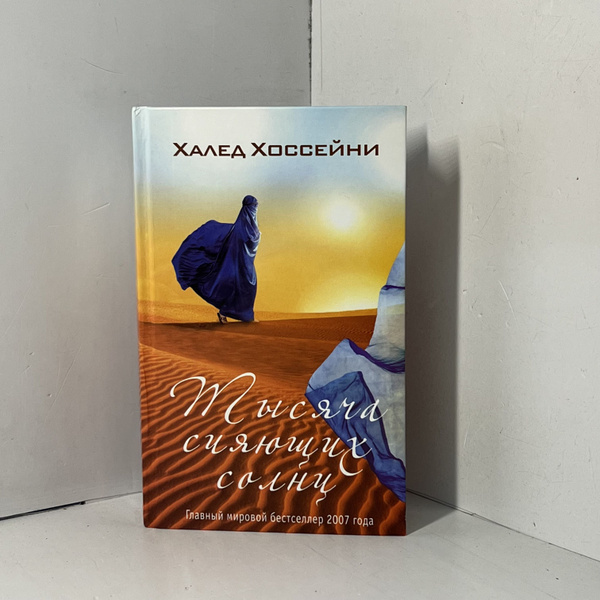 Хоссейни Халед. Тысяча сияющих солнц - купить с доставкой по выгодным ...