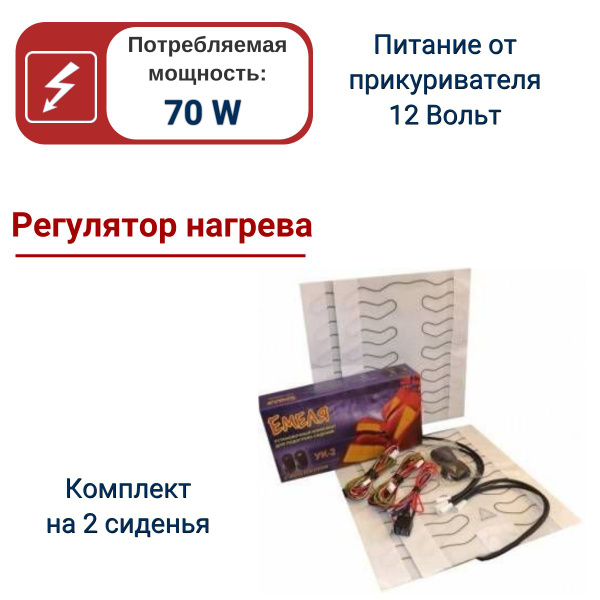 Обогрев сиденья "Емеля" УК 2, установочный комплект для монтажа под ...