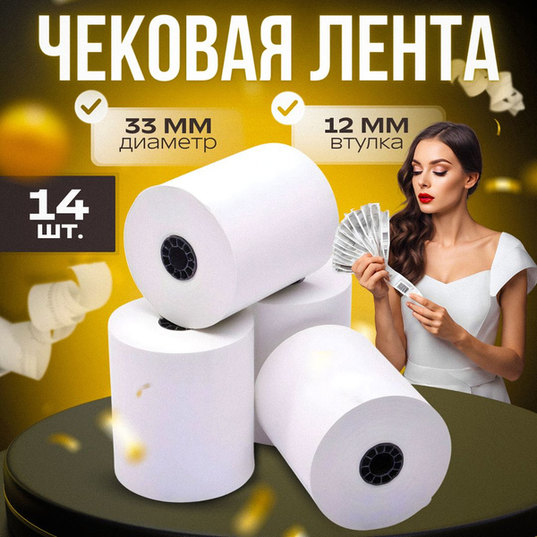 Лента кассовая 14 шт, длина: 17 м, ширина: 57 мм купить на OZON по ...