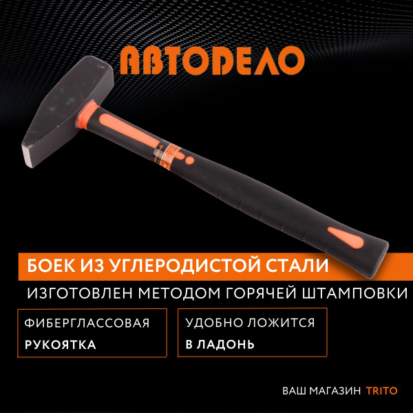 Молоток 1 0 кг. с фибергласовой ручкой (автоdело) (30310)