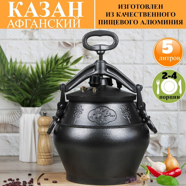 Казан Афганский с крышкой и ручками на 5 литров, для костра и плиты ...