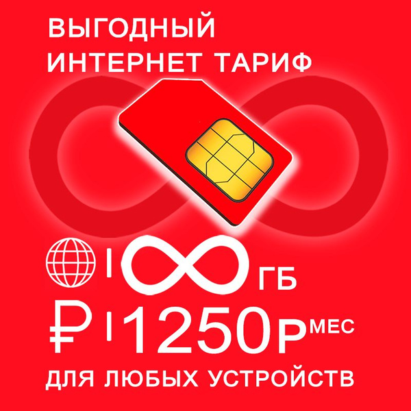 Сим карта с безлимитным* интернетом 3G / 4G за 1250 руб/мес + любые ...