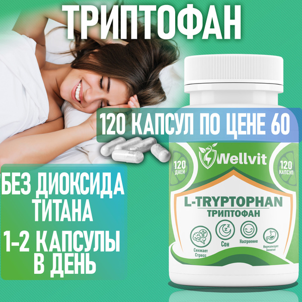 Триптофан антистресс аминокислота (L-Tryptophan 5HTP 500 мг) 120 капсул ...