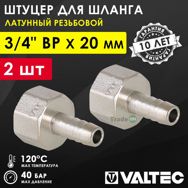 2 шт - Штуцер для шланга 3/4" ВР х 20 мм VALTEC, соединительный ...