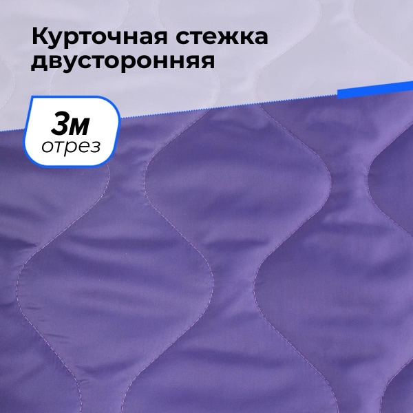 Ткань Курточная стежка двусторонняя для шитья одежды, ткань ...