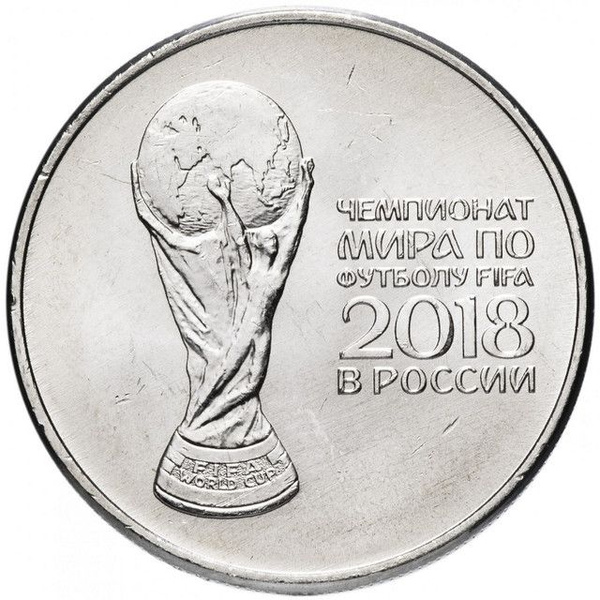 Монета 25 рублей Кубок. Чемпионат мира по футболу FIFA 2018. ММД, 2018 ...