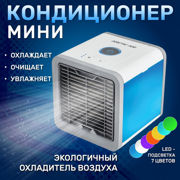 Мини кондиционер Arctic Air, мобильный USB кондиционер, охлаждает и ...