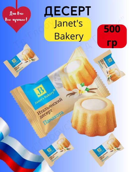 Десерт Janet's Bakery Панакота 0,5 кг - купить с доставкой по выгодным ...