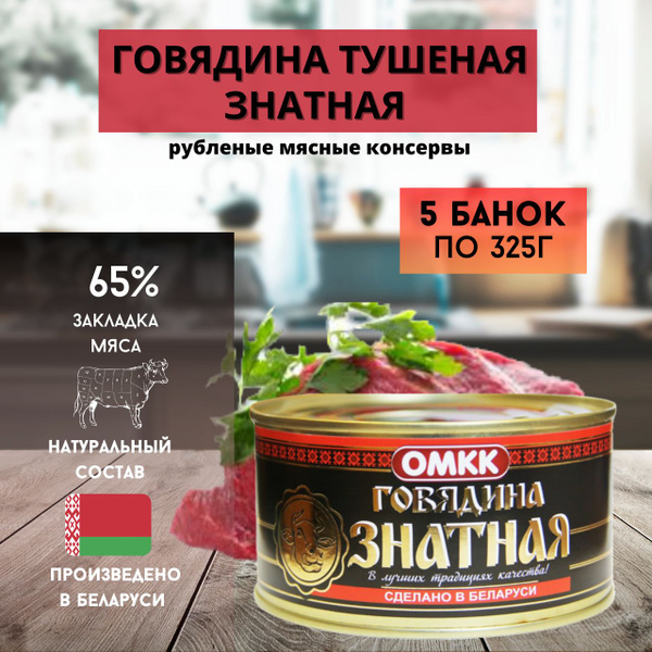 Белорусская тушенка Говядина Знатная 325г 5 шт - купить с доставкой по ...