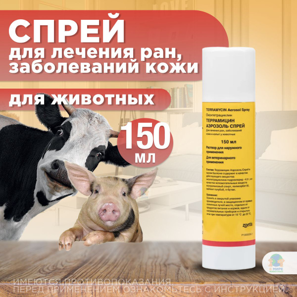 Zoetis Террамицин спрей для лечения заболеваний кожи, копытец у ...