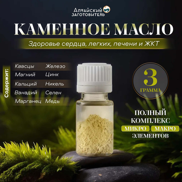 Каменное масло цельное алтайское бракшун для иммунитета, мумие белое ...