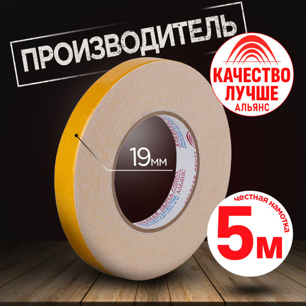 Двусторонний скотч вспененный Альянс, двусторонняя клейкая лента , 19мм ...