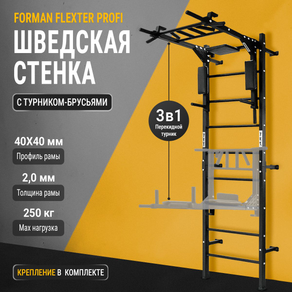 Шведская стенка с турником-брусьями 3 в 1 FORMAN FLEXTER PROFI - купить ...
