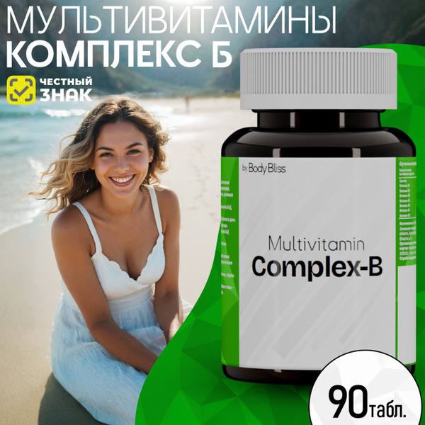 Витамины группы B (90 таблеток). Витамин Б комплекс для взрослых в ...