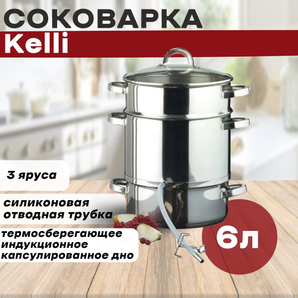 Соковарка KELLI, Нержавеющая сталь, 3 яруса купить по выгодной цене с ...