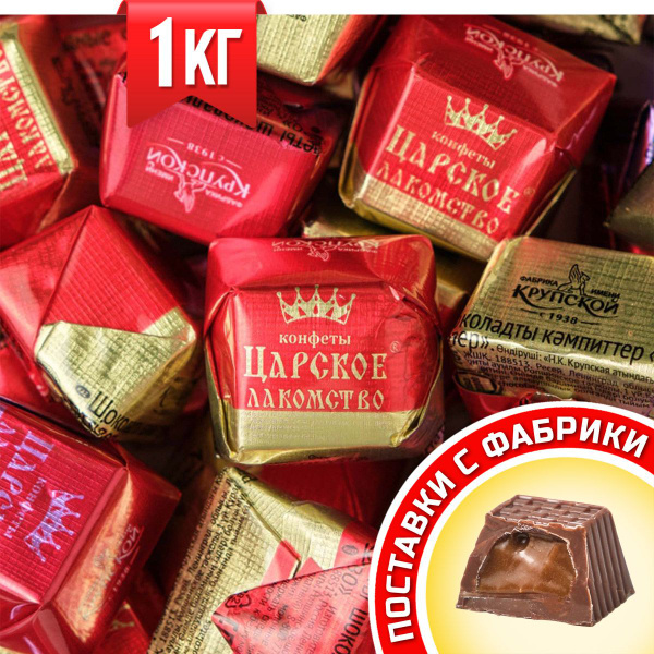 Вопросы и ответы о Конфеты Царское лакомство ТМ Фабрика им. Крупской 1 ...