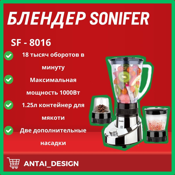 Блендер SONIFER sf-8016 купить по низкой цене с доставкой в интернет ...