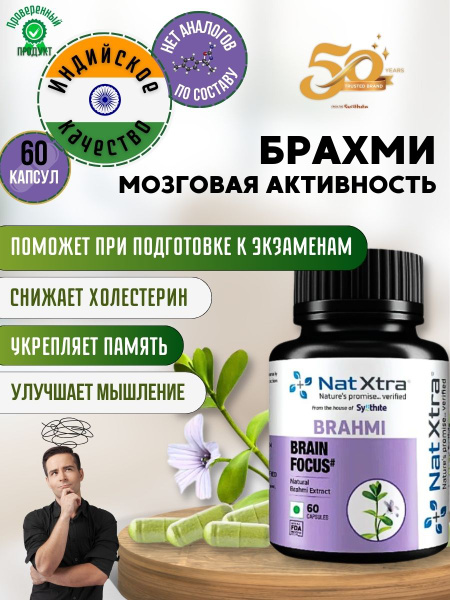 Брахми NatXtra Brahmi Индийская пищевая добавка для мозговой активности ...