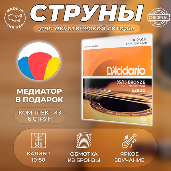 Струны для гитары акустической металлические, D'Addario EZ900 - купить ...
