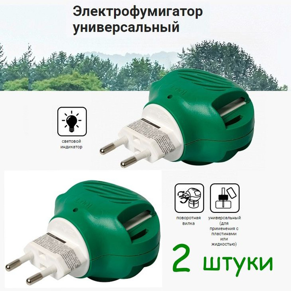 Фумигатор универсальный с индикатором включения 2 штуки - купить с ...