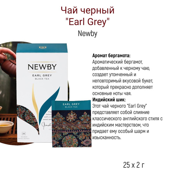 Чай черный Newby "Earl Grey" 25 х 2 г, Индия - купить с доставкой по ...
