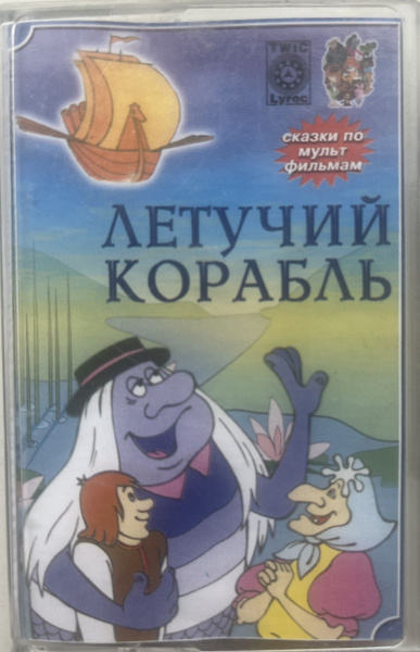 Audio MC (кассета) Летучий Корабль (Twic Lyrec, C1-14, 2002) кассета ...