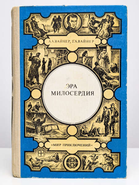 Эра милосердия. Книга 1 - купить с доставкой по выгодным ценам в ...