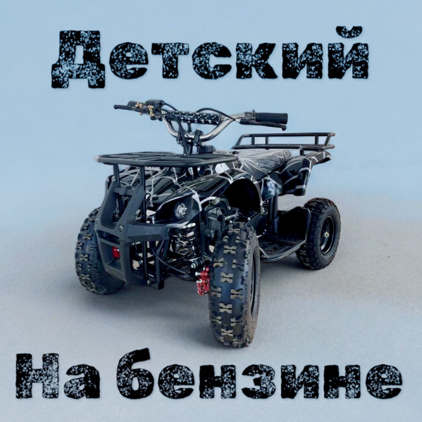 Детский бензиновый квадроцикл АТV Grizlik 50 (с электростартером ...
