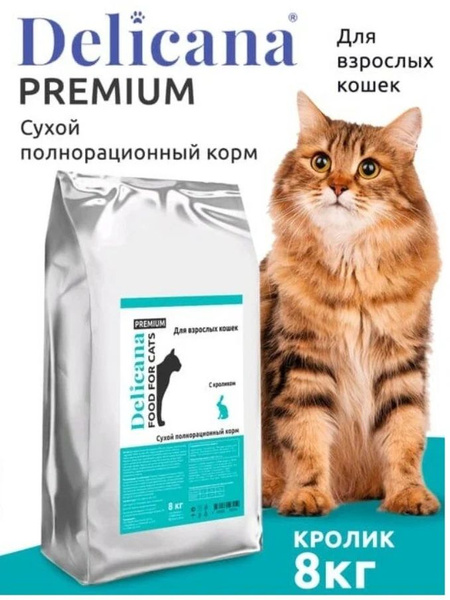 Сухой корм Delicana для взрослых кошек с кроликом, 8кг - купить с ...