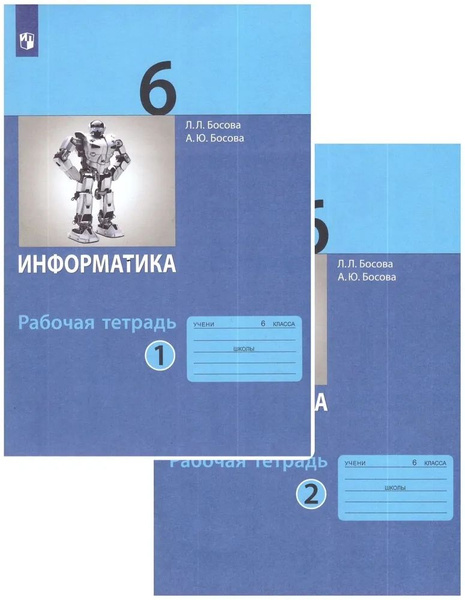 Босова Л.Л,Босова А.Ю. Информатика 6 класс. Рабочая тетрадь в 2-х ...