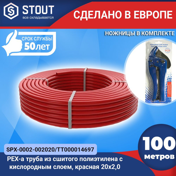 Труба для теплого пола STOUT 20х2.0 PEX-a/EVOH (бухта 100м.) из сшитого ...