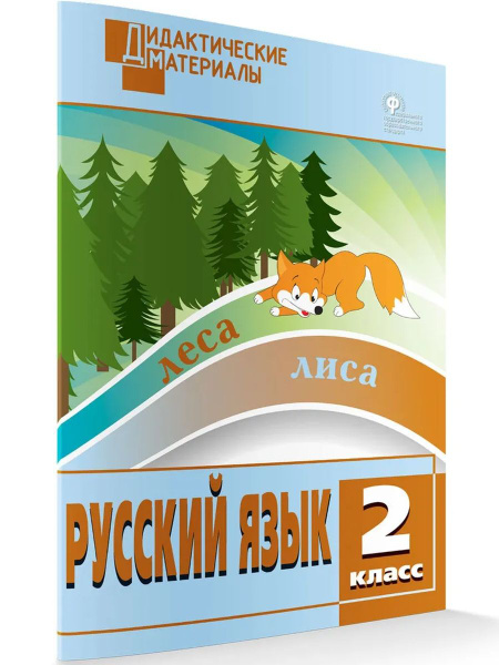 Дидактические материалы Русский язык 2 класс - купить с доставкой по ...