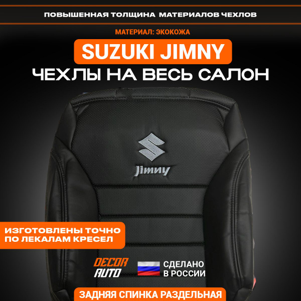 Чехлы Сузуки Джимни Suzuki Jimny 2019-2024 з/с раздельная. Экокожа ...
