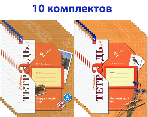 Окружающий мир. 2 класс. Рабочая тетрадь. В 2-х частях. 10 комплектов ...