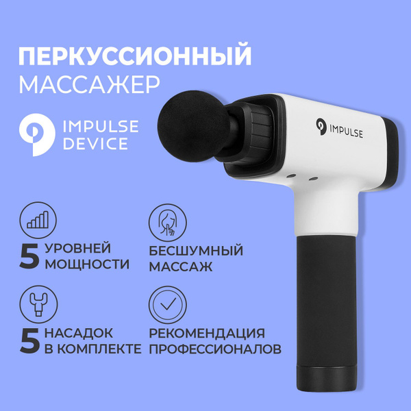 Массажер перкуссионный, импульсный массажер, Impulse Sport - купить с ...