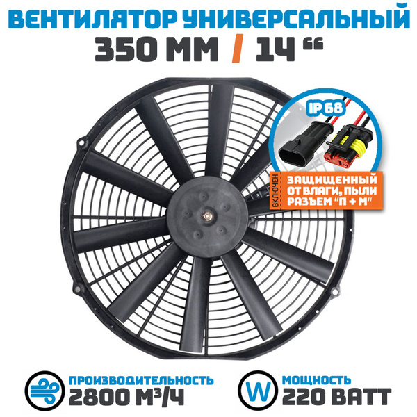 Вентилятор радиатора 350 мм (14 дюймов) на 24 Вольта, мощностью 220 ...