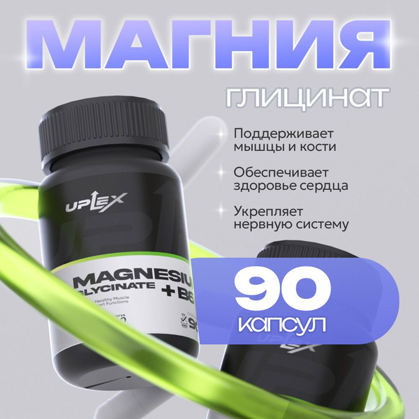Магний глицинат и витамин В6, для нервной системы от стресса и ...