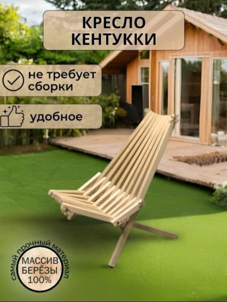 Садовое Кресло Кентукки, деревянный, для отдыха - купить с доставкой по ...