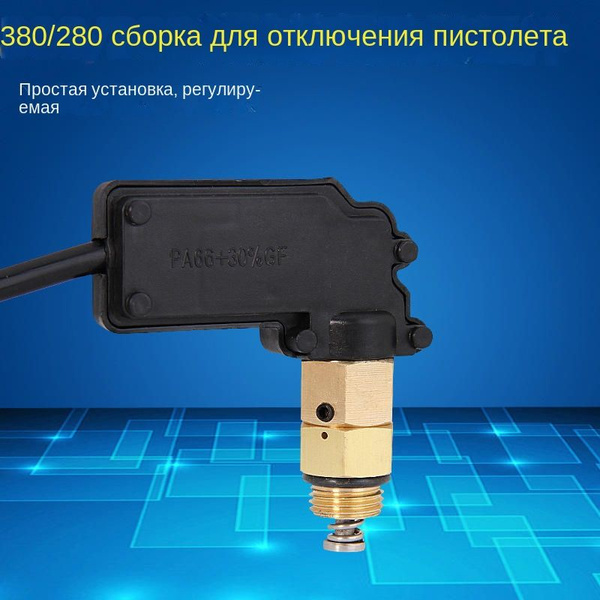 Реле давления старт-стоп датчик водяного пистолета для автомойки модель ...