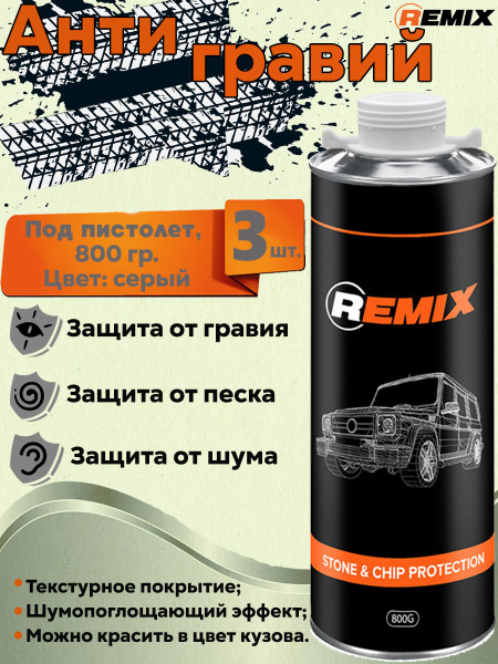 Антигравий Remix - купить по выгодным ценам в интернет-магазине OZON ...