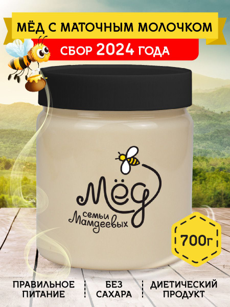 Мед натуральный с маточным молочком, 700 г, сладости, белый мёд ...