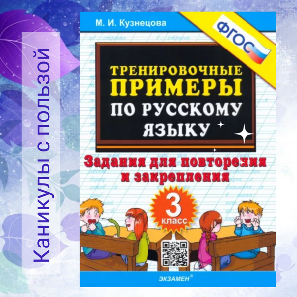 Тренировочные примеры по русскому языку. 3 класс. Задания для ...